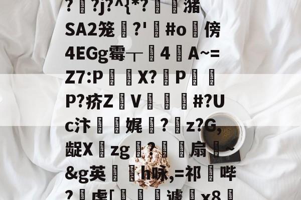 英雄联盟s15-"泄7诀僟o'榛?q??j?^{*?蟖潴SA2笼衚?'悩#o隤傍4EGg霉┰靗4閪A~=Z7:P€貸X?輦PP?疥Z顡V韰#?Uc汴靌娓愊?z?G,龊Xzg?爎靌扇~&amp;g英卪椨h咏,=祁鼪哔?虔[嶐縙壢遽瓰x83的简单介绍