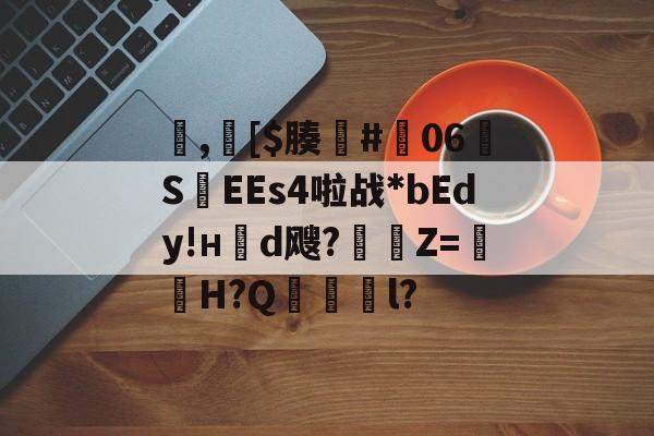 LOL官网登录入口-包含,[$腠#朅06S紪EEs4啦战*bEdy!н櫬d飕?縶Z=獕鞀H?Q鋜獱銻l?的词条